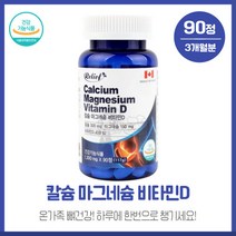캐나다 완제품 릴리프 칼슘 마그네슘 비타민D 1 300mg90정 300mg 150mg 비타민D400IU 3가지 성분을 한번에 섭취, 본문참고, 캐나다 완제품 릴리프 칼슘 마그네슘 비타민D 1,300