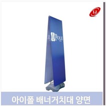 와이드 양면 배너 70x120 100x200 광고 입간판 판촉, 단품