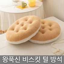 굿프랩 비스킷 왕푹신 털 방석 사무실방석