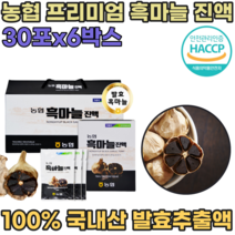 HACCP 해섭 해썹 인증 국산 농협 발효 흑 마늘 프리미엄 진액 노년기 운동 전 후 스포츠 할때 마시는 섭취 직장인 현대인 휴대용 간편하게 먹는 국내산 즙 파우치 파는곳 추천, 6