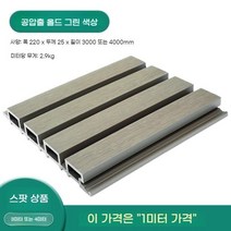 모리니크 PVC래티스 WPC 테라스가림막 담장 카페 난간대 차양막, 공압출 올드 그린 1미터