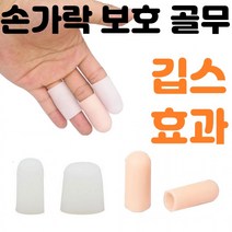 손가락 보호 골무 2P 새끼 엄지 보호대 엄지 깁스 부목 관절 아대 밴드 교정 고정, 대-살구