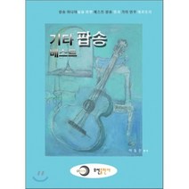 기타 팝송 베스트, 오선, 이동진 저