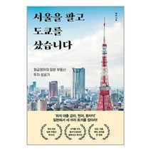알에이치코리아 서울을 팔고 도쿄를 샀습니다 (마스크제공)