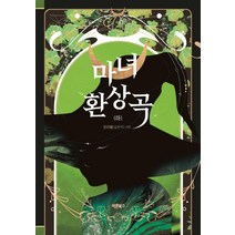 마녀환상곡(하), 바른북스, 꼬리별