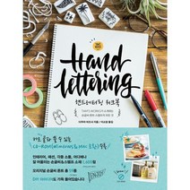핸드레터링 워크북 : TAM S WORKS가 소개하는 손글씨. 폰트. 스탬프의 모든 것