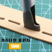 가죽공예 가죽 타원 홀펀치 5MM 1p 가성비좋은 가장자리 안장손작업 독학