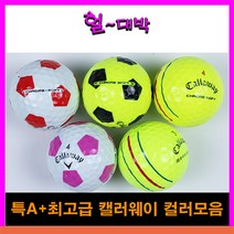 특A+등급 캘러웨이 컬러 로스트볼 모음 10알 (3/4PC), A등급 캘러웨이 축구공(색상랜덤) 10알