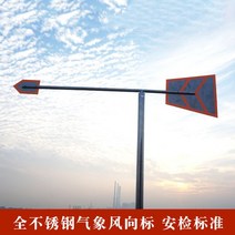 야외 풍향계 윈드삭 풍속 스테인리스 측정기 봉, 12 폭 120CM 높이 200CM 야광형