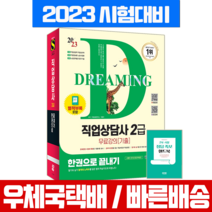 2023 직업상담사 2급 한권으로 끝내기 필기 실기 / 시대고시기획 직상 시험 책 교재