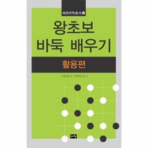 이노플리아 왕초보 바둑 배우기 활용편 12 혜원바둑총서, One color | One Size@1