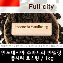 인도네시아 수마트라 만델링 1kg/원두커피/당일로스팅, 프렌치프레스, 1