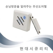 손님 방문을 알려주는 무선 차임벨 센서벨 도어벨
