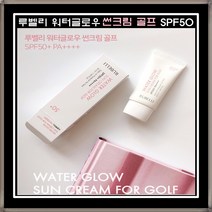 레저 골프 선크림 루벨리 워터글로우 선크림 골프 선블록 spf50 에어퍼프