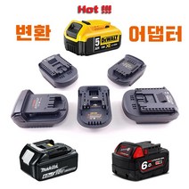 디월트 마끼다 보쉬 배터리어댑터, 어댑터 선택5