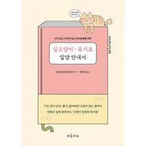길고양이‧유기묘 입양 안내서 : 사지 않고 버리지 않는 반려문화를 위한, 도서