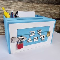 블루색상 열쇠보관함 메모 펜 꽂이 글자선택 건의함 소리함 칭찬함 고객소리함 소통함외 다수
