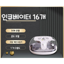 병아리부화기 계란부화기 인큐베이터 전자동 부화기 자동 수분 보충 LED 부화기 16개