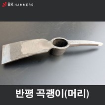 부강 반평곡괭이