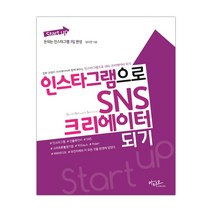 인스타그램으로 SNS 크리에이터 되기 (마스크제공), 단품