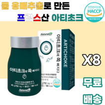 아티초크 추출분말 ARTICHOKE 프랑스산 유기농 물용매추출 귀족채소 진공농축 저온살균 스프레이건조 남녀노소 누구나 먹기편한 여성 여자 학생 대학생 여대생 부모님 꽃봉우리, 8박스, 60정