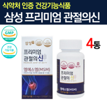 삼성엠에스엠 프리미엄 관절의신 삼성제약관절약 70대영양제 연골 관리복합식품 홈쇼핑 MSM 식이유황 식약처인증 글루코사민 삼성제약 부모님선물