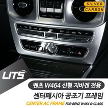 PGM*^몰벤츠 G바겐 신형 중앙 에어컨 공조기 프레임 몰딩 용품 수입차튜닝 부품 차량 카본커버 자동실내 자동 량실내 량튜닝^^췤pgm, 카본, ^^옵션*^신형지바겐전용-19년이후