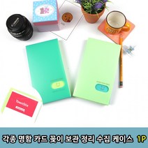 명함 꽂이 명함집 명함북 보관함 명함책 케이스 수집 각종 카드 정리 케이스1P, 상세페이지 참조