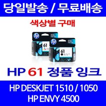 로켓정품잉크 HP 61 색상별 구매 DESKJET 1510 1050 팩스기 프린팅 3000 서비스보장 2050 잉크 전산용품, 1개입, HP61 컬러  정품잉크
