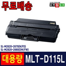 삼성 MLT-D115L 토너 SL-M2620 M2620ND M2830DW M2670FN M2870FW 재생토너, 1개, MLT-D115L [정품인식칩 장착] 3000매-맞교환