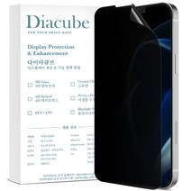다이아큐브 사생활보호 프라이버시 곡면 풀커버 지문인식 액정보호필름, 2매입
