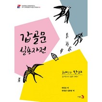 밀크북 유래를 품은 한자 7 갑골문 실용자전, 도서, 9791187746515