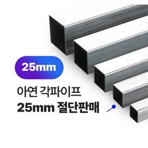 아연각파이프 25x25x1.4T 각관 절단판매 사각파이프 재단판매, L=1400mm, 1개