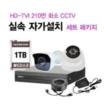 싸드 싸드CCTV HD-TVI 240만 화소 초고화질 실내 실외 카메라 CCTV 자가설치 패키지 씨씨티비 설치, 실내 카메라 3대