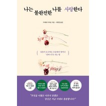 나는 불완전한 나를 사랑한다:, 가나출판사