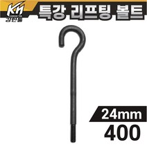 열처리 특강 리프팅볼트 24mm x 400 특수제작 대형볼트 금형고리볼트