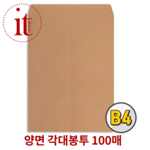 B4 양면 서류봉투 100매 문서 우편 각대봉투 행정 황봉투 업무용 대봉투, 단품, 단품