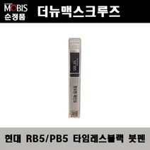 순정품 현대 더뉴맥스크루즈 RB5 PB5 타임레스블랙 붓펜 자동차 도색 차량용 카페인트, RB5(PB5) 타임레스블랙 붓펜(모비스)