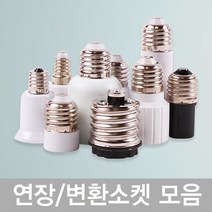 연장소켓/변환소켓 E14/E17/E26/E39 전구길이연장 베이스변환 소켓모음전, 변환소켓E39→E26
