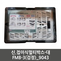 책장바구니3(검정) 대 FMB 신.접이식멀티박스 9043 볼가 누빔 콘티박스, 1