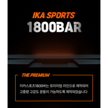 1800mm 18kg 중량봉 탄력봉 역기봉 바벨봉 데드리프트바 스쿼트바 올림픽바 이카스포츠 프리미엄라인, 1800(고급형)