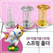 [다옴하우스] DIY 스프링홀더 만들기재료 메모홀더 메모꽂이 안내판 알림판 홀더 진열도구 (10P), C형 실버원뿔 10개
