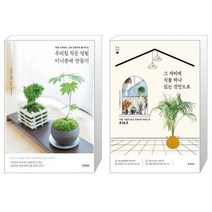 유니오니아시아 우리집 작은 정원 미니분재 만들기 + 그 자리에 식물 하나 있는 것만으로, [단일상품]