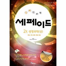 창의력과학세페이드2F생명과학(상), 상세페이지 참조, 상세페이지 참조, 상세페이지 참조