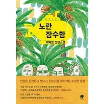 [개똥이네][중고-중] 노란 잠수함