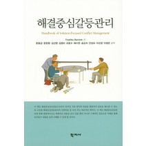 해결중심갈등관리, 학지사, Fredrike Bannink