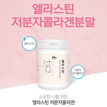 엘라스틴 저분자 피쉬 콜라겐 분말 120g 탄성 단백질 엘라스틴 가루 초저분자 어류 생선 다이 펩타이드 콜라겐 추출물 먹는 마시는 파우더 남성 여성 추천