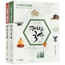 2022 박문각 공무원 노범석 해법국사 : 9·7급 공무원 시험 대비