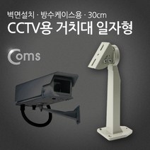 마이KIDMALL_Coms CCTV용 거치대(방수케이스용) 일자형 30cm CCTV용품 CCTV브라켓 CCTV CCTV고정_MMY키드MAl몰, 별도의_옵션-없음