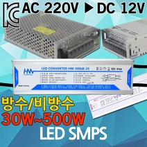 LED SMPS 안정기 컨버터 12V 전원 방수 비방수 파워 전원공급장치 전압안정기 파워서플라이 실내용 옥외용 LED전압안정기 LED컨버터 LED용안정기 AC220V DC, 현민 LED 방수용 SMPS 12V 30W
